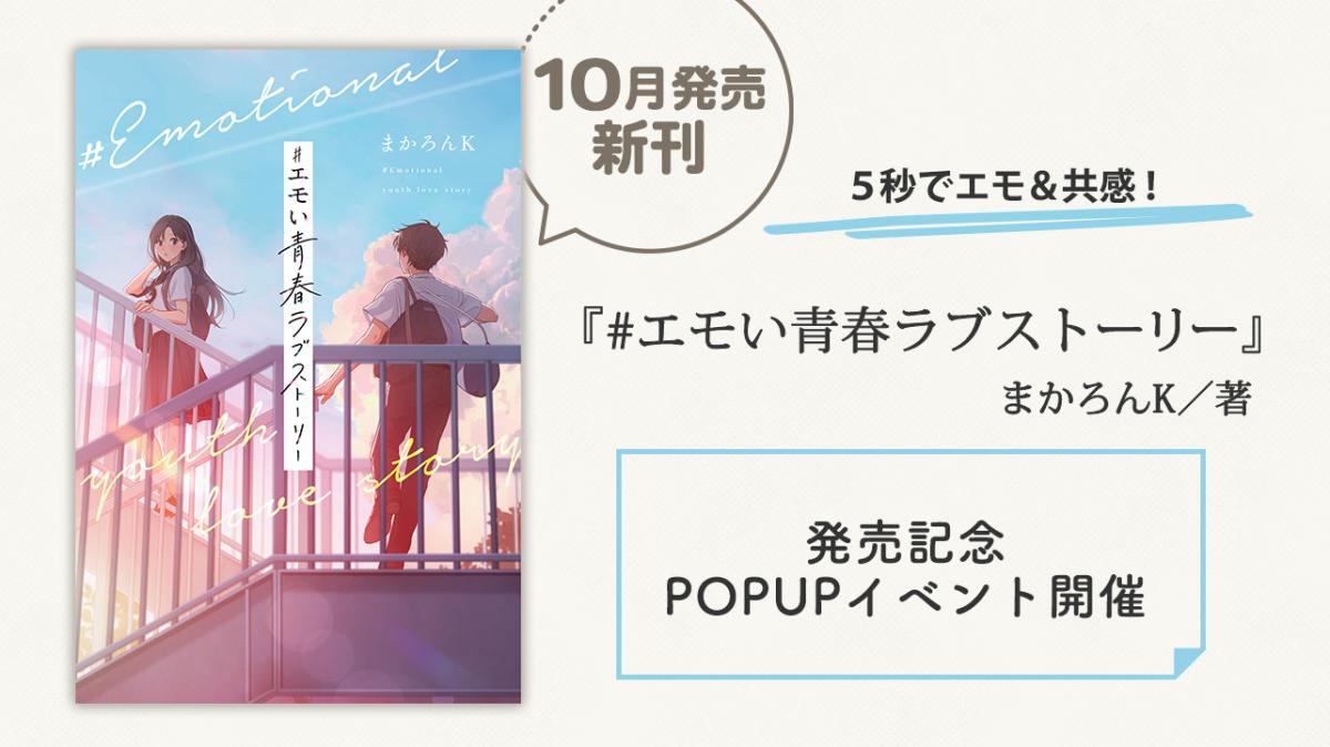 まかろんK『#エモい青春ラブストーリー』発売記念POPUPイベントを開催！グッズ詳細も公開の画像