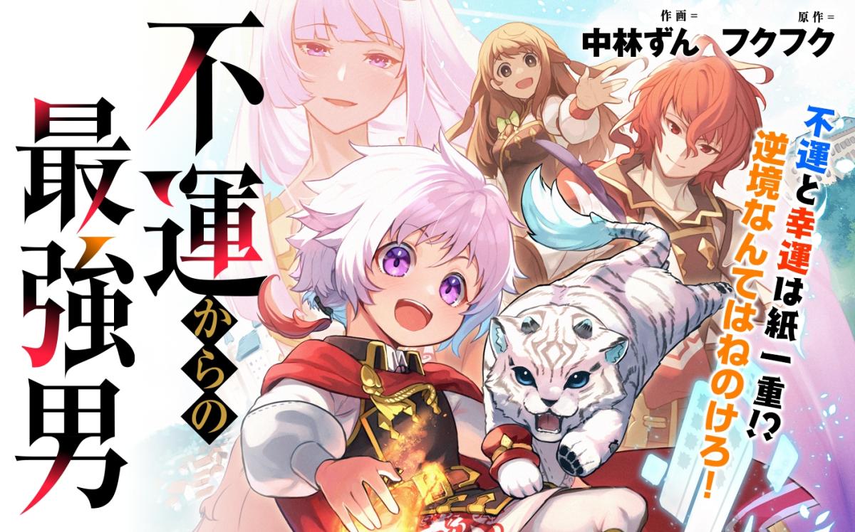 『不運からの最強男』シリーズ累計150万部突破！中林ずん×フクフクがおくる異世界ファンタジーの画像