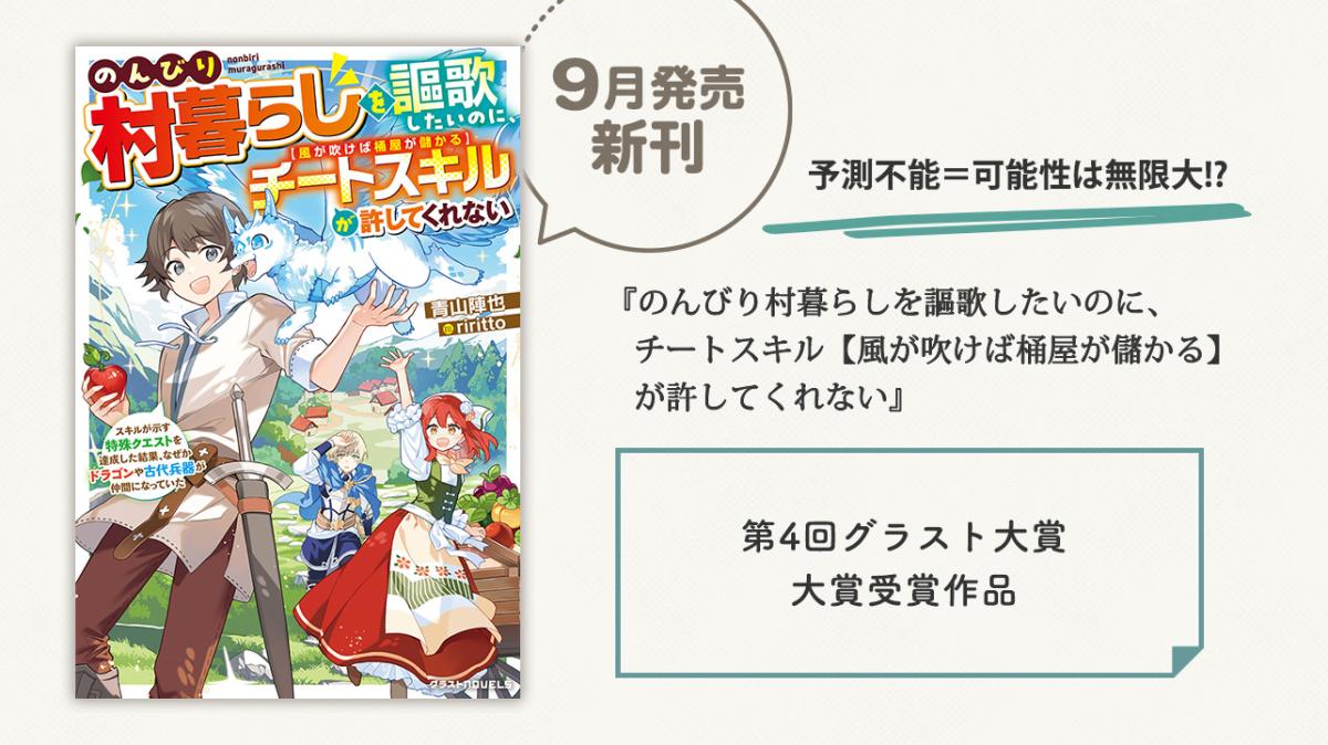 第4回グラスト大賞受賞作が書籍化！『のんびり村暮らしを謳歌したいのに、チートスキル【風が吹けば桶屋が儲かる】が許してくれない』の画像