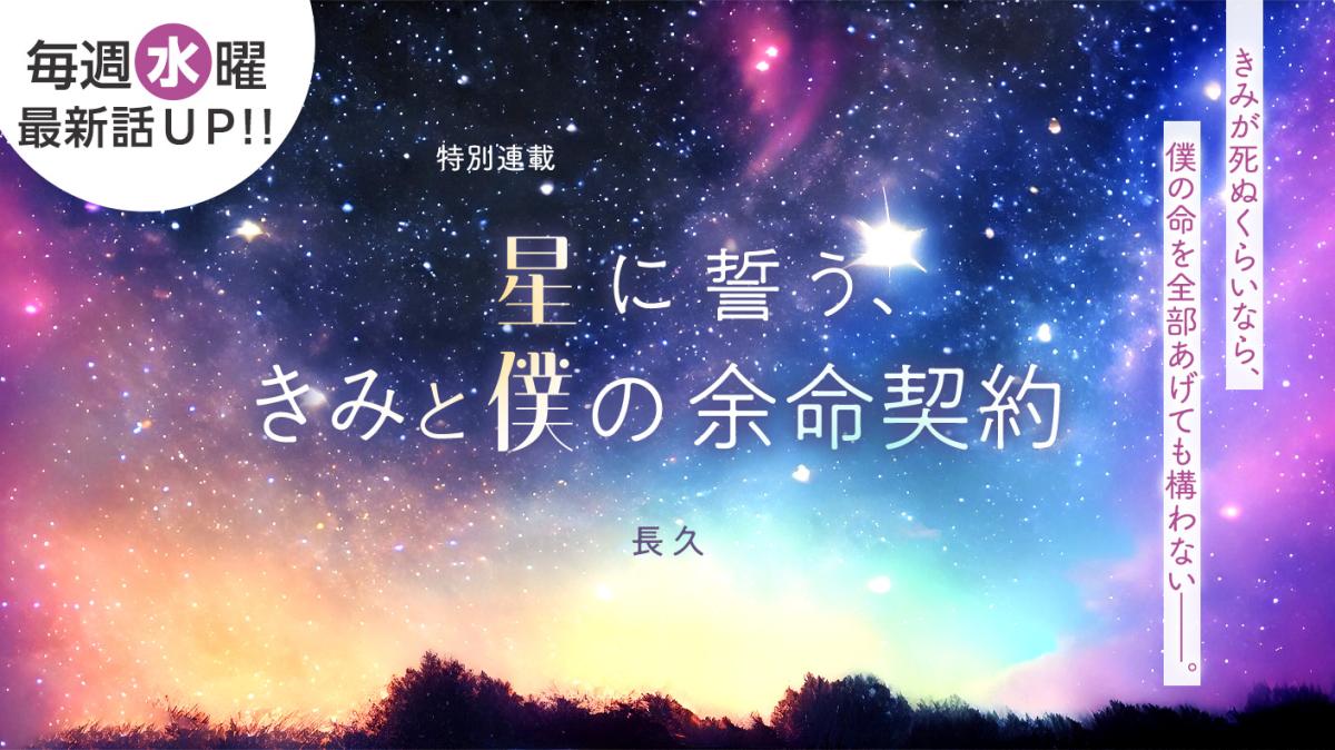 長久さん書き下ろし！特別連載『星に誓う、きみと僕の余命契約』の画像