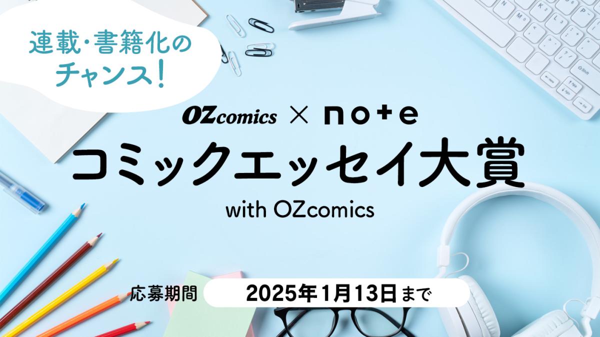 OZcomics × note「コミックエッセイ大賞」の画像