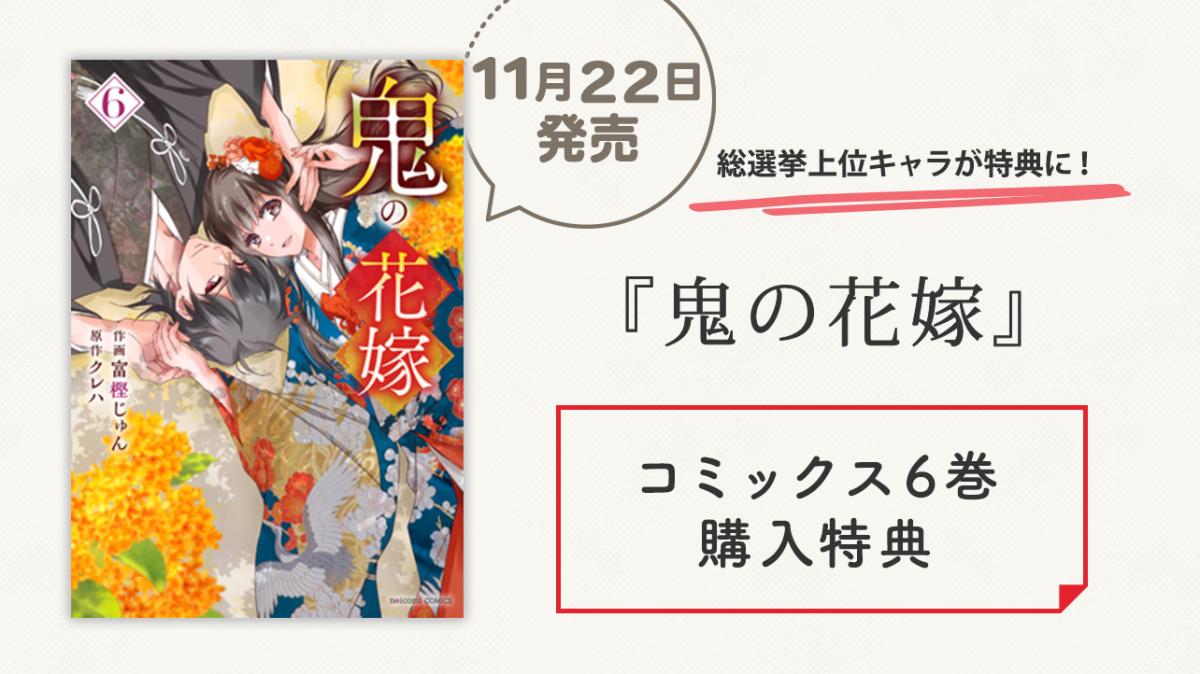 11/22発売！『鬼の花嫁』コミックス6刊購入特典の画像