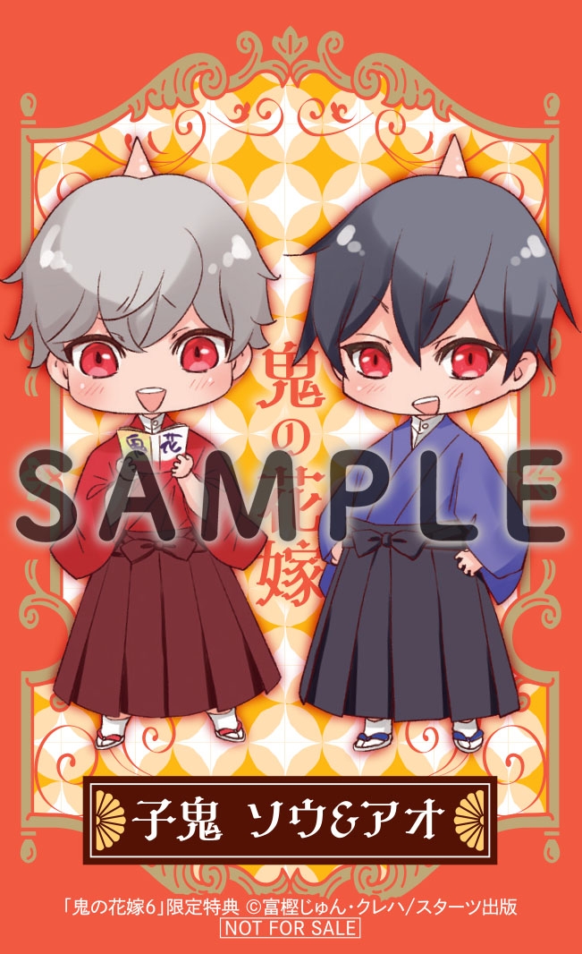 11/22発売！コミックス『鬼の花嫁 6巻』購入特典 実施店舗 | スターツ