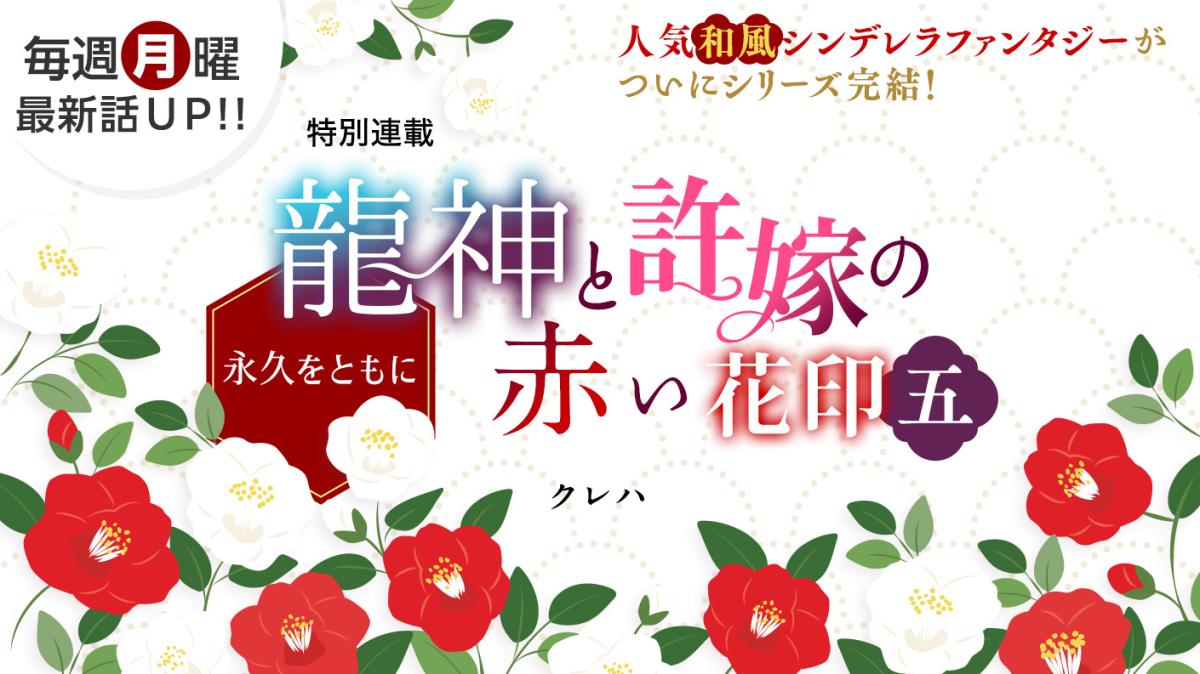 クレハさん書き下ろし！特別連載『龍神と許嫁の赤い花印五～永久をともに～』の画像