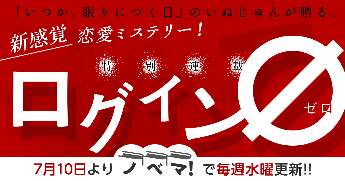 新感覚・恋愛ミステリー！特別連載『ログイン∅（ゼロ）』の画像