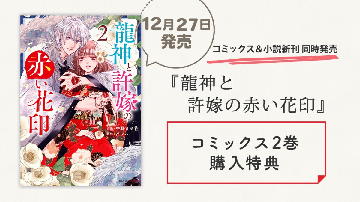 12/27発売！コミックス『龍神と許嫁の赤い花印 2巻』購入特典の画像