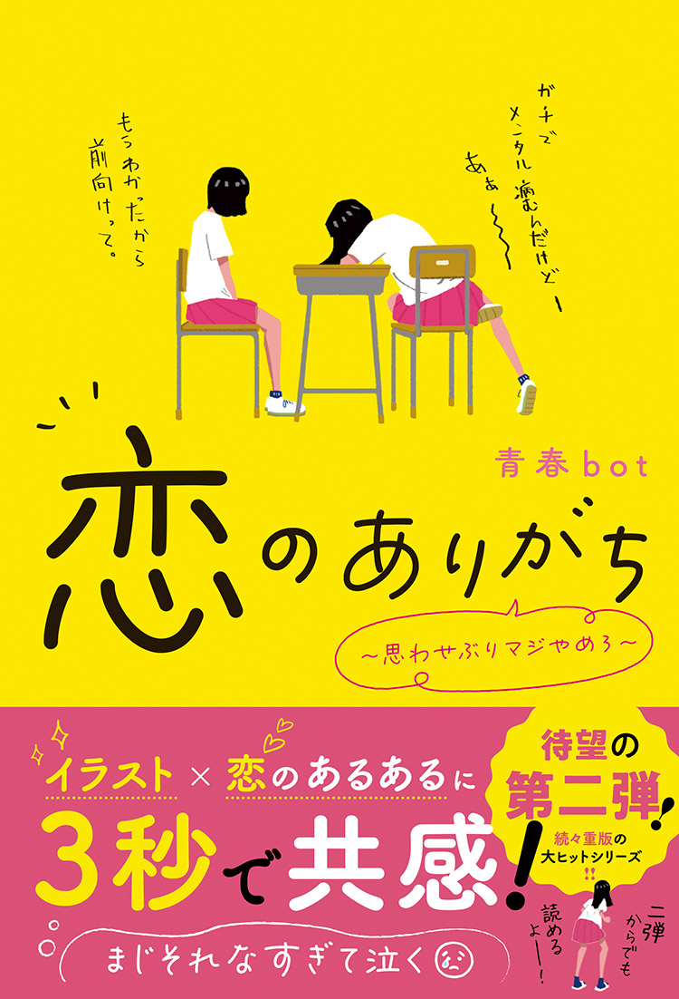 12/28発売！青春bot／著『恋のありがち～思わせぶりマジやめろ～』特集
