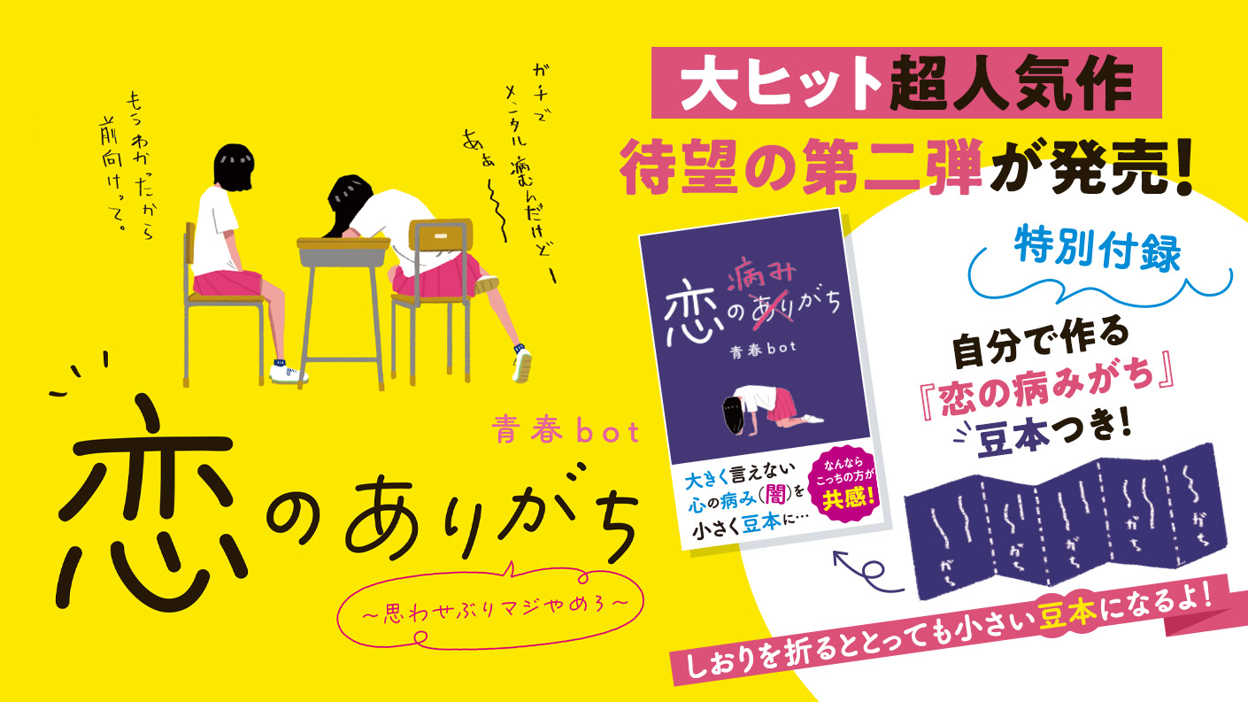 12/28発売！青春bot／著『恋のありがち～思わせぶりマジやめろ～』特集