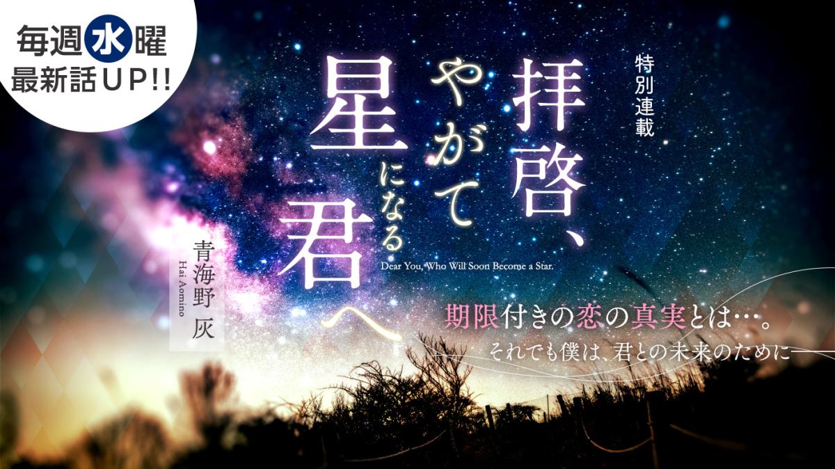 青海野 灰さん書き下ろし！特別連載『拝啓、やがて星になる君へ』の画像