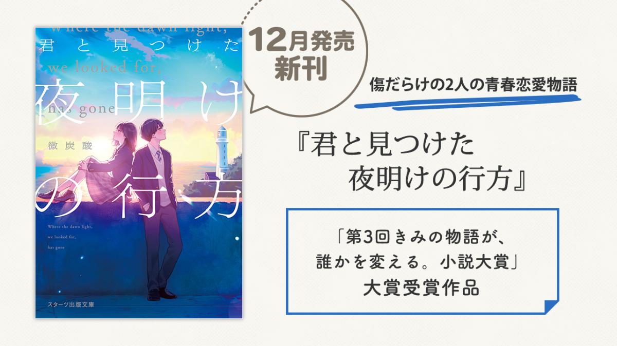 第3回きみ物大賞受賞作品が書籍化！『君と見つけた夜明けの行方』微炭酸／著の画像