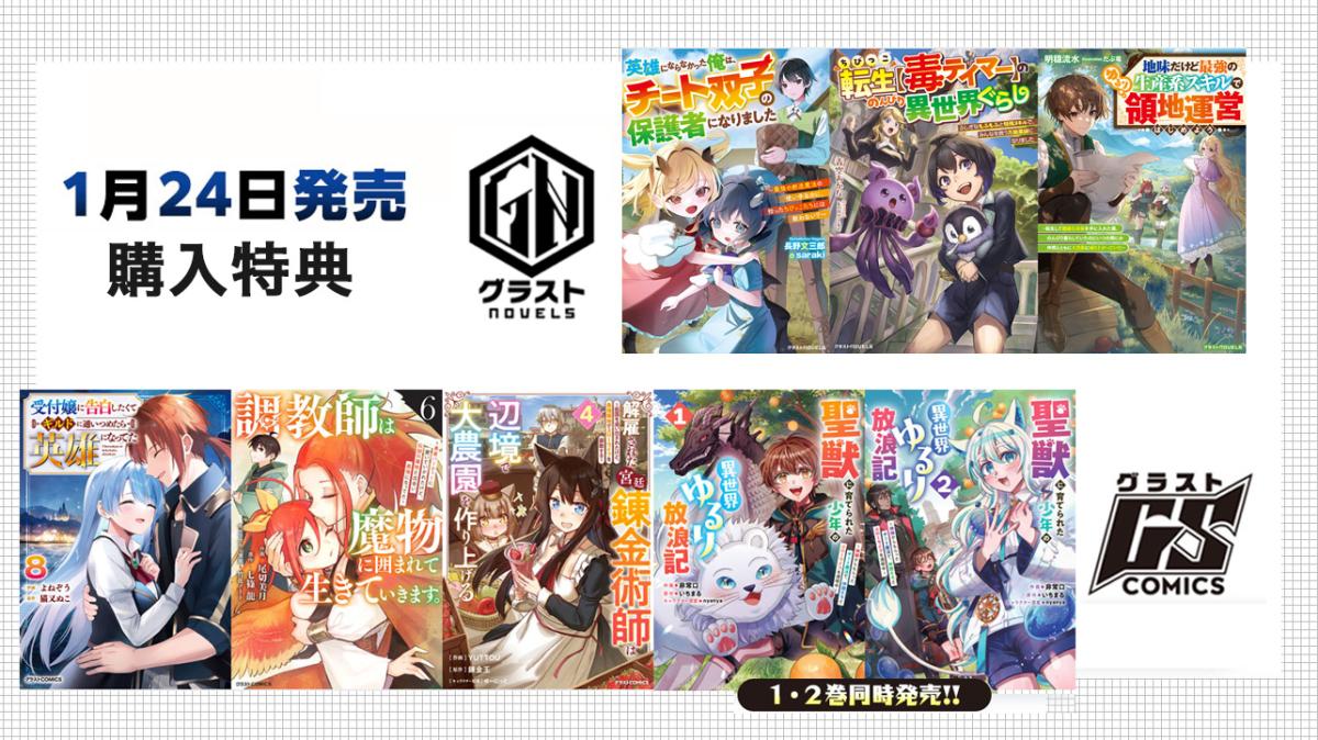 1/24発売 グラストCOMICS＆NOVELS 購入特典の画像