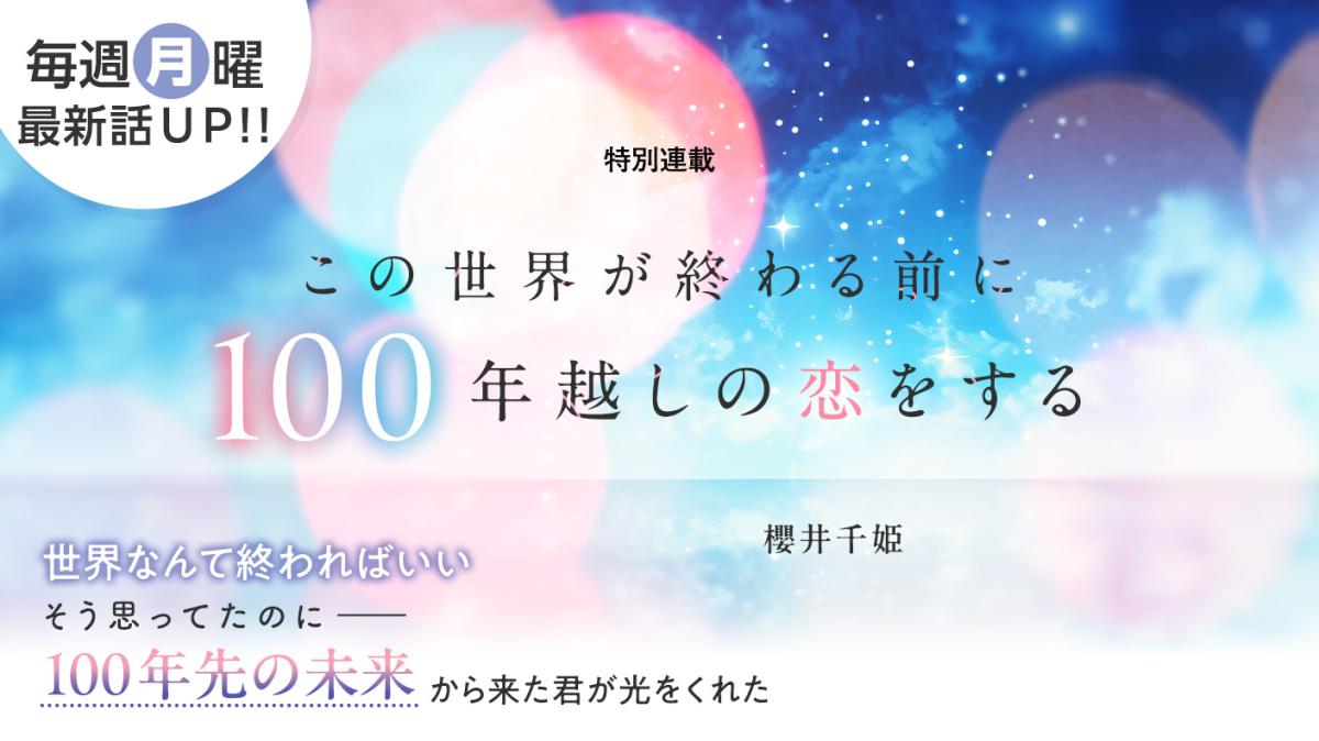 櫻井千姫さん書き下ろし！特別連載『この世界が終わる前に100年越しの恋をする』の画像