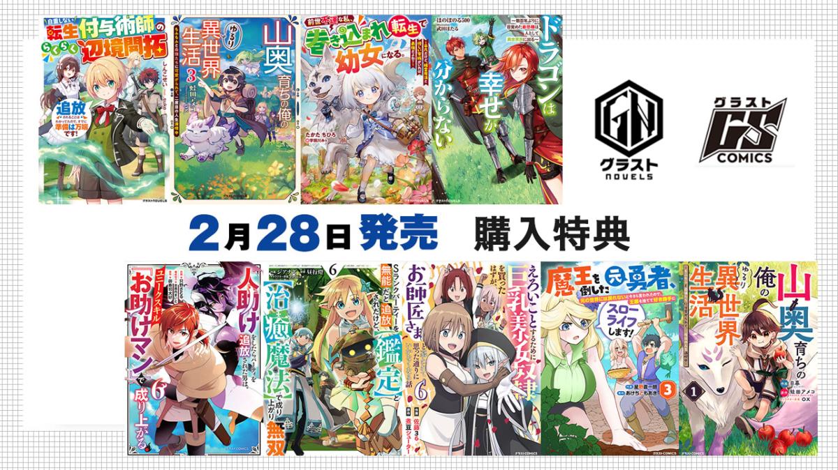 2/28発売 グラストCOMICS＆NOVELS 購入特典の画像