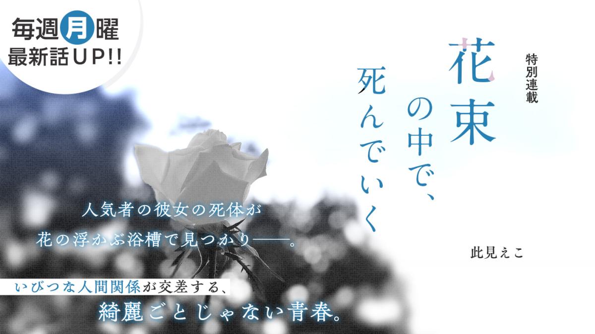 此見えこさん書き下ろし！特別連載『花束の中で、死んでいく』の画像