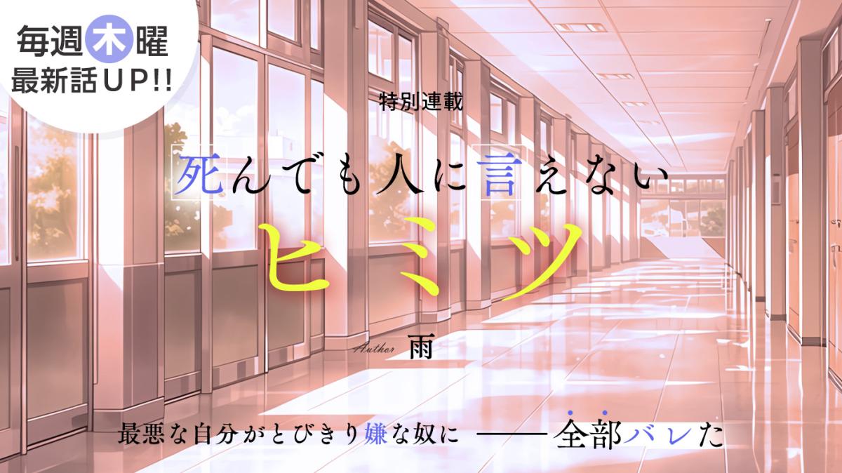 雨さん書き下ろし！特別連載『死んでも人に言えないヒミツ』の画像