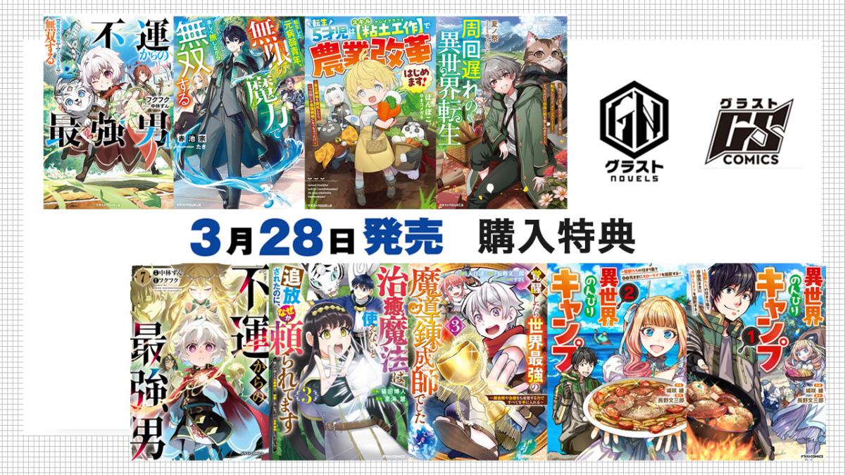 3/28発売 グラストCOMICS＆NOVELS 購入特典の画像