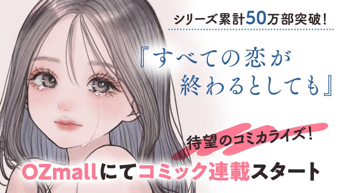 シリーズ累計60万部突破『すべての恋が終わるとしても』OZmallにてコミカライズ連載中！の画像
