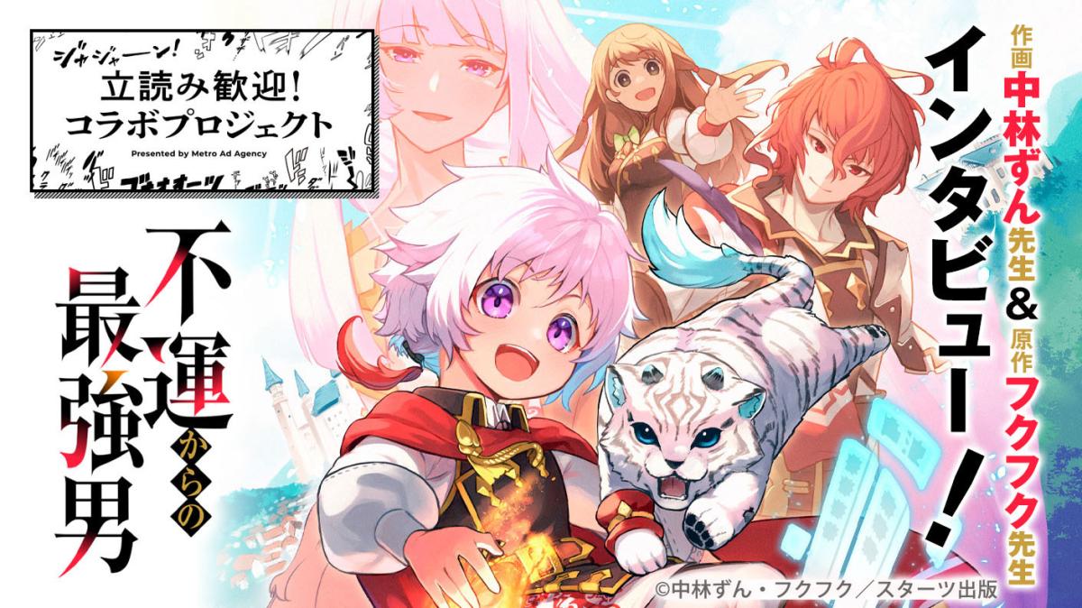 シリーズ累計100万部突破！『不運からの最強男』作画 中林ずん先生 & 原作 フクフク先生にインタビューの画像