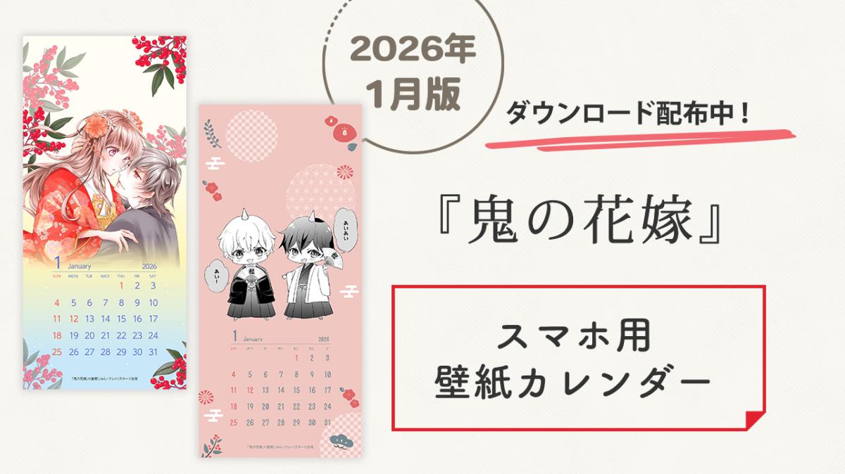 『鬼の花嫁』オリジナルスマホ用壁紙カレンダー 1月版配布中！の画像