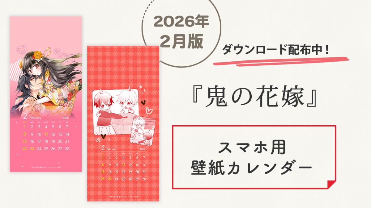 『鬼の花嫁』オリジナルスマホ用壁紙カレンダー 2月版配布中！の画像