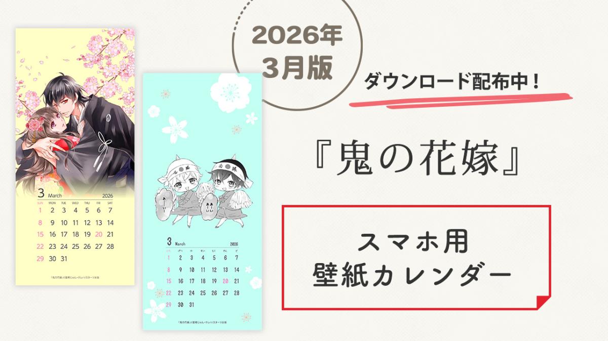 『鬼の花嫁』オリジナルスマホ用壁紙カレンダー 3月版配布中！の画像
