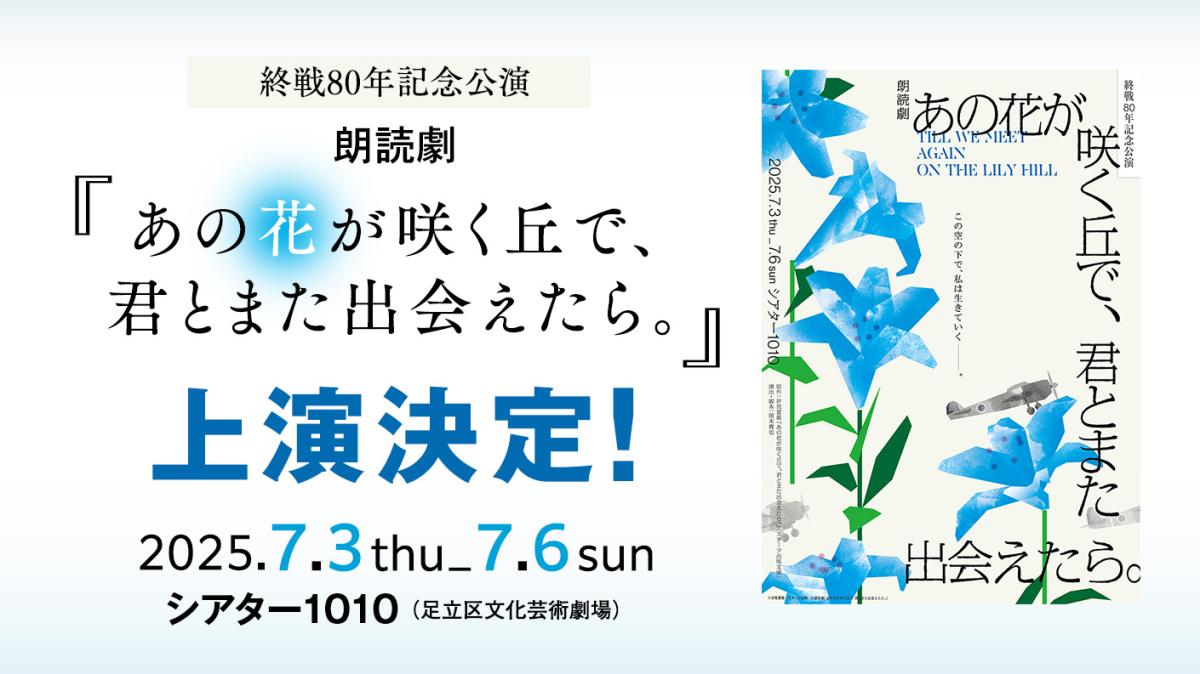 朗読劇『あの花が咲く丘で、君とまた出会えたら。』上演決定！の画像