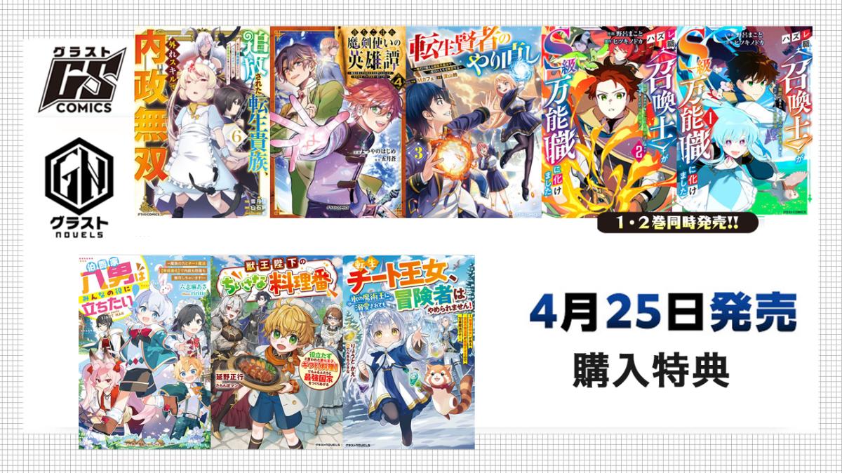4/25発売 グラストCOMICS＆NOVELS 購入特典の画像