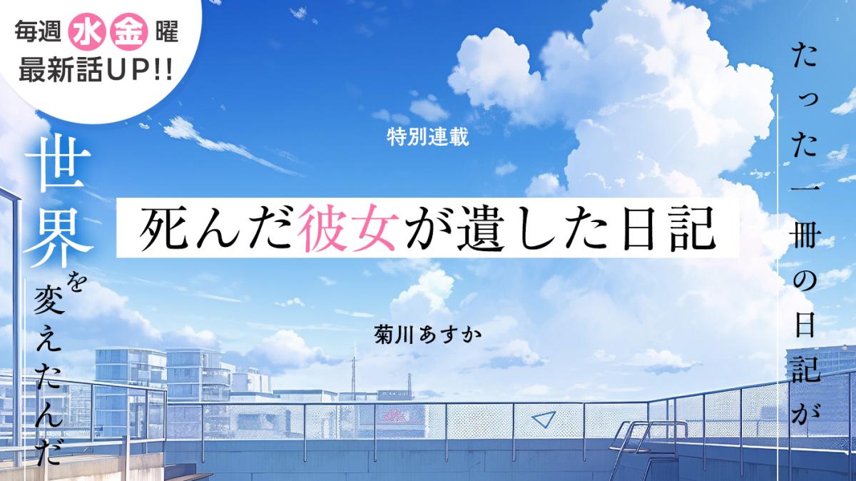 菊川あすかさん書き下ろし！特別連載『死んだ彼女が遺した日記』の画像
