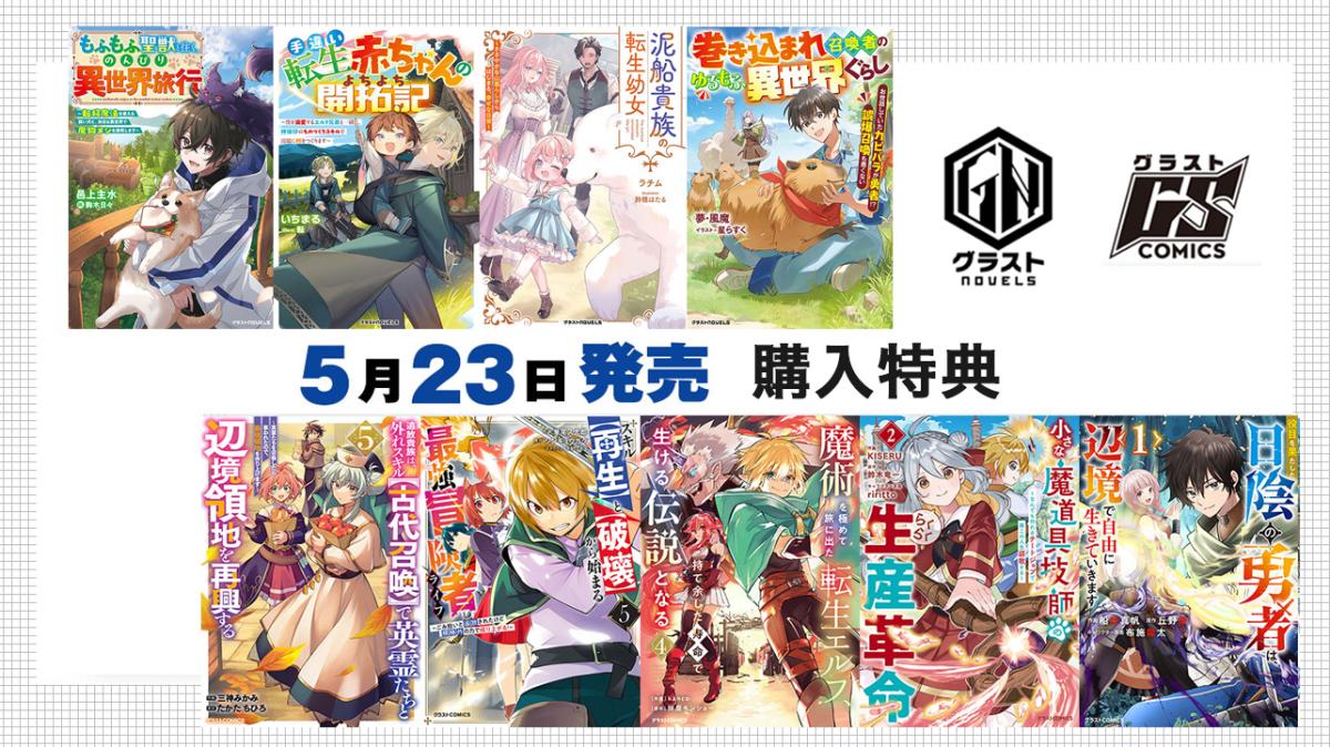 5/23発売 グラストCOMICS＆NOVELS 購入特典 | ノベマ！