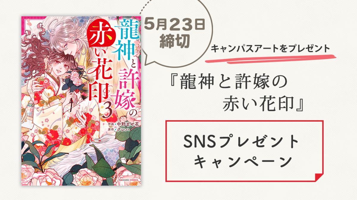 『龍神と許嫁の赤い花印 3巻』SNSプレゼントキャンペーンの画像