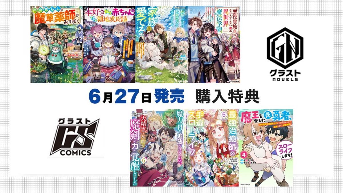 6/27発売 グラストCOMICS＆NOVELS 購入特典の画像