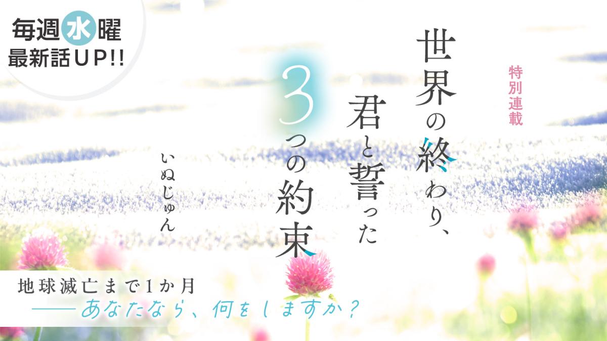 いぬじゅんさん書き下ろし！特別連載『世界の終わり、君と誓った３つの約束』の画像
