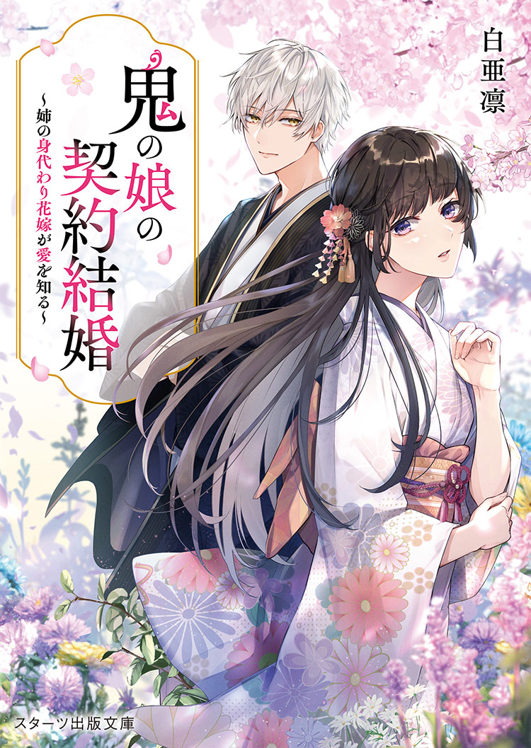 スタ文大賞発！『鬼の娘の契約結婚～姉の身代わり花嫁が愛を知る