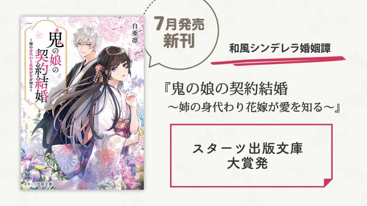 スタ文大賞発！『鬼の娘の契約結婚～姉の身代わり花嫁が愛を知る～』白亜凛／著の画像