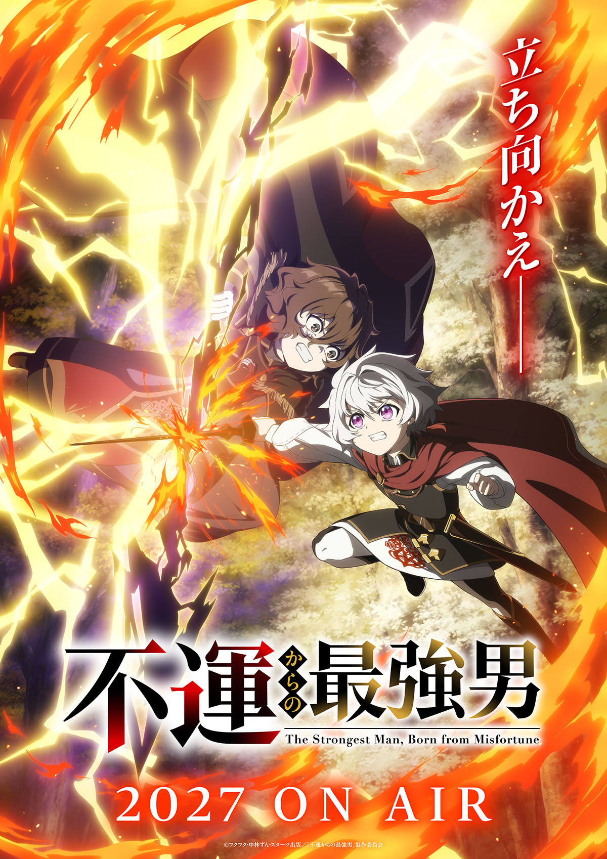 不運からの最強男』TVアニメ2027年放送決定!!!!!!!!!! | グラスト by