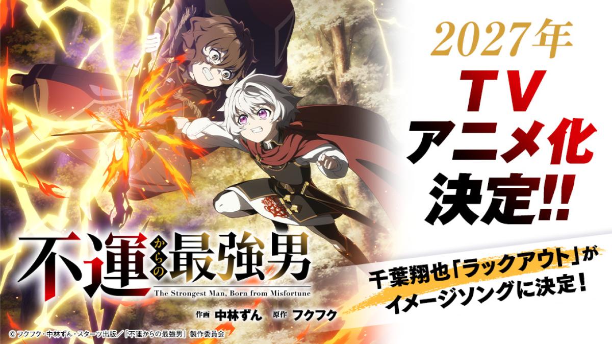 『不運からの最強男』TVアニメ2027年放送決定!!!!!!!!!!の画像