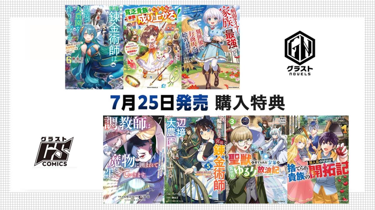 7/25発売 グラストCOMICS＆NOVELS 購入特典の画像