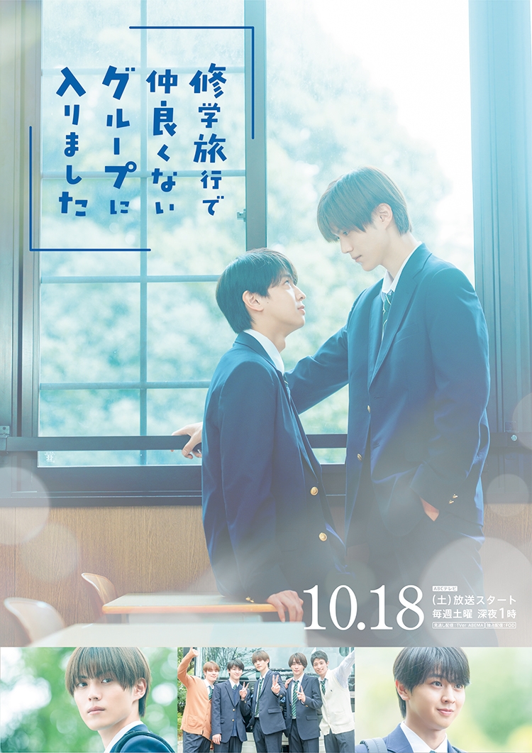 修学旅行で仲良くないグループに入りました』TVドラマ化が決定