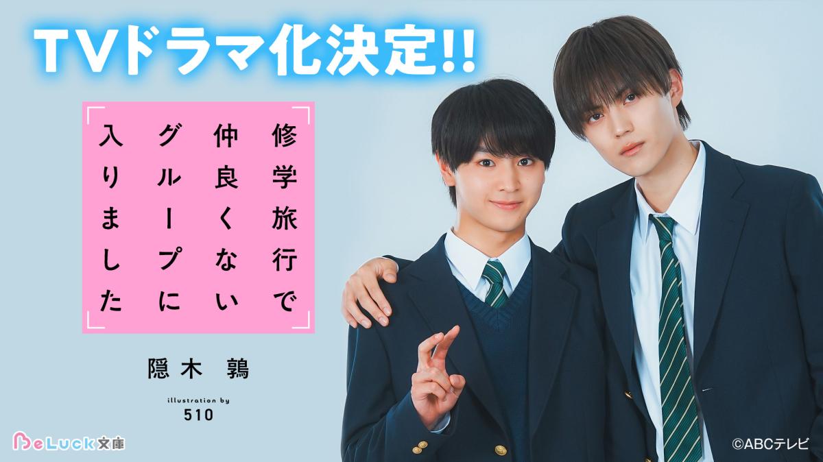 『修学旅行で仲良くないグループに入りました』TVドラマ化が決定！の画像