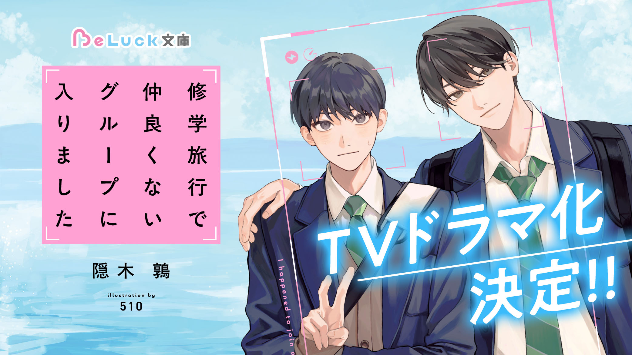 修学旅行から始まる等身大な青春BL『修学旅行で仲良くないグループに入りました』のTVドラマ化が決定！