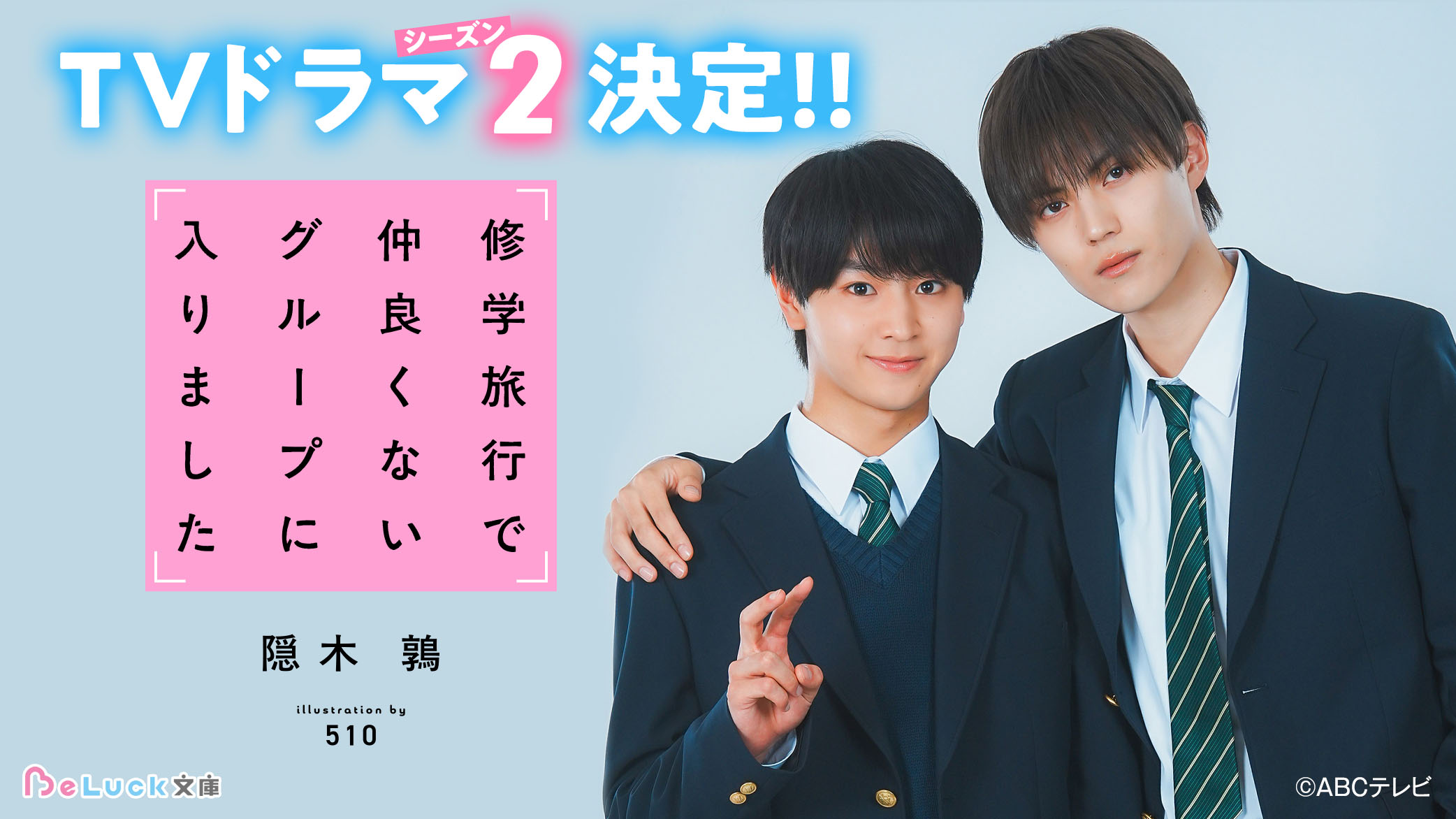 修学旅行で仲良くないグループに入りました』TVドラマ化！ | スターツ
