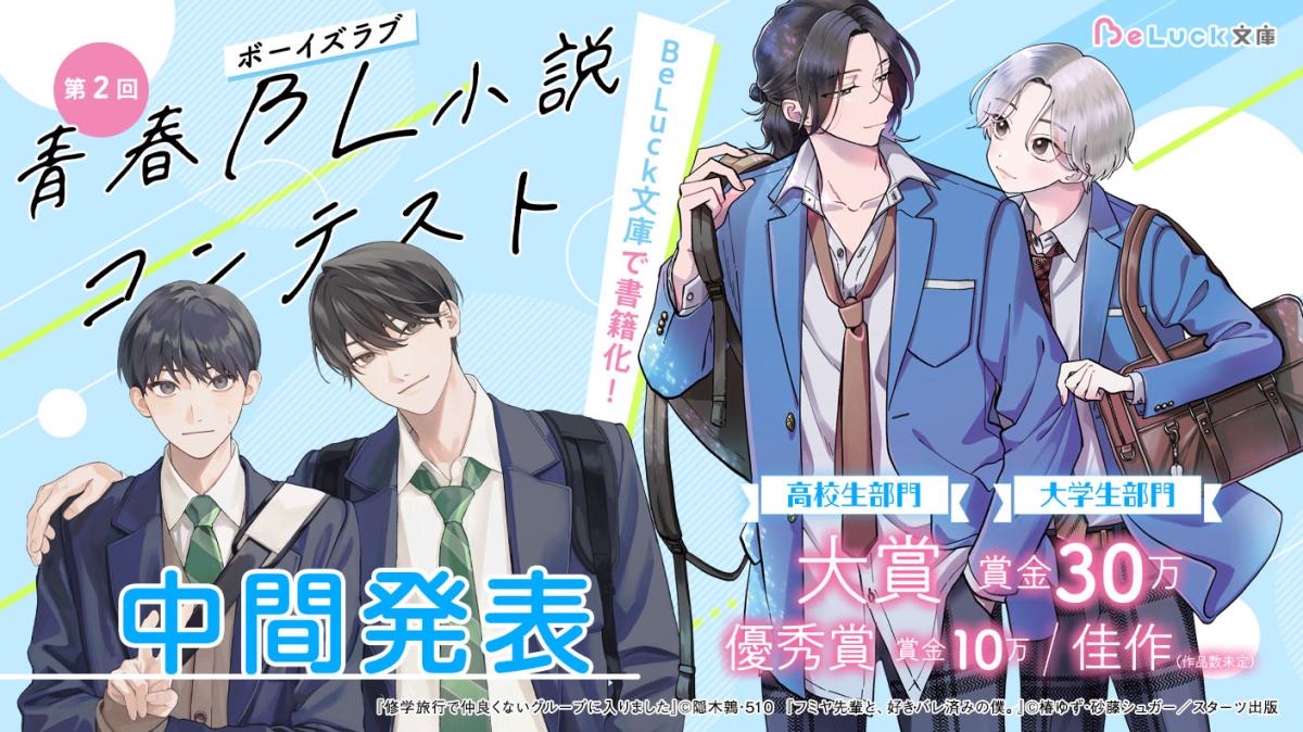 第2回青春BL小説コンテスト 中間発表！の画像