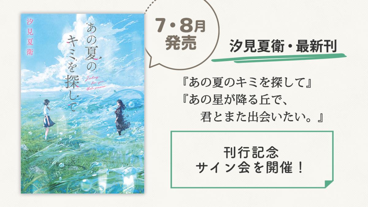 増枠も！『あの夏のキミを探して』＆単行本『あの星が降る丘で、君とまた出会いたい。』刊行記念！汐見夏衛先生サイン会を開催！の画像
