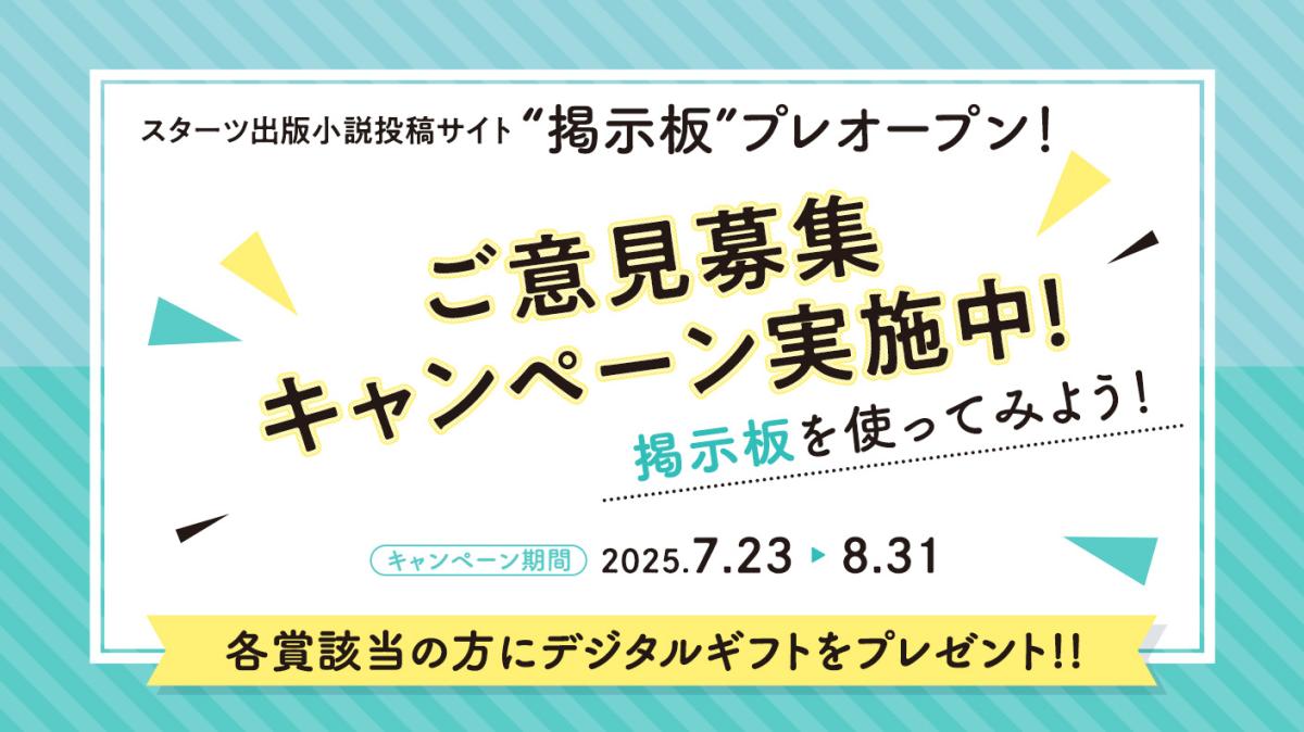 スターツ出版小説投稿サイト掲示板、プレオープン！の画像