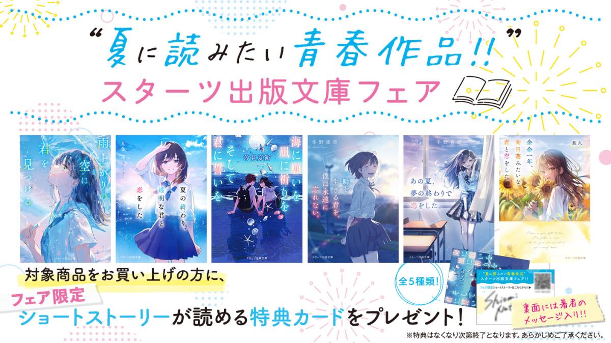”夏に読みたい青春作品‼”スターツ出版文庫フェアの画像