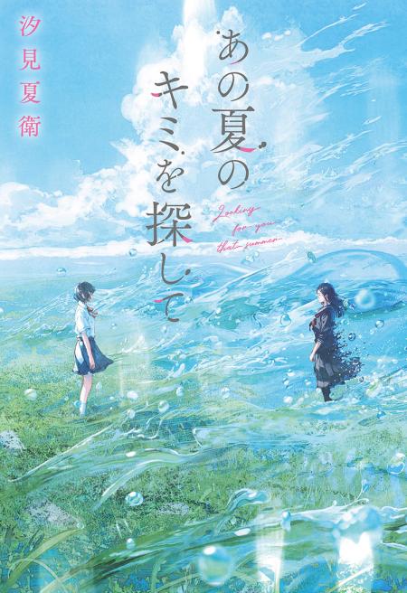 汐見夏衛『あの花が咲く丘で、君とまた出会えたら。』8/8 地上波初放送