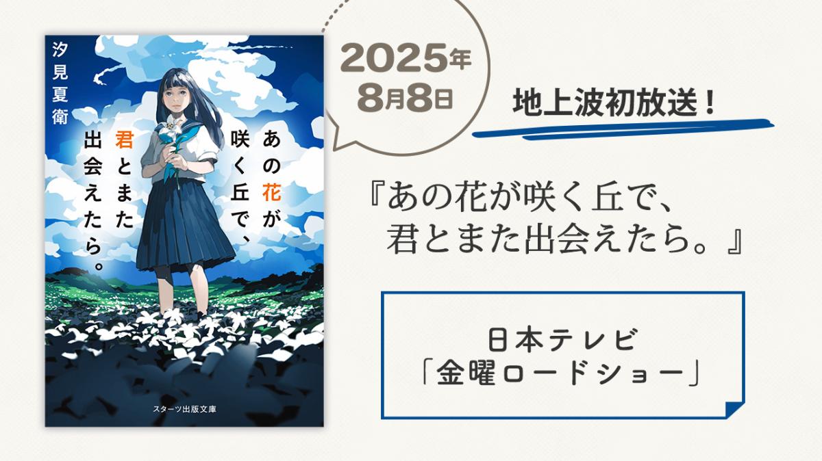 汐見夏衛『あの花が咲く丘で、君とまた出会えたら。』8/8 地上波初放送！の画像