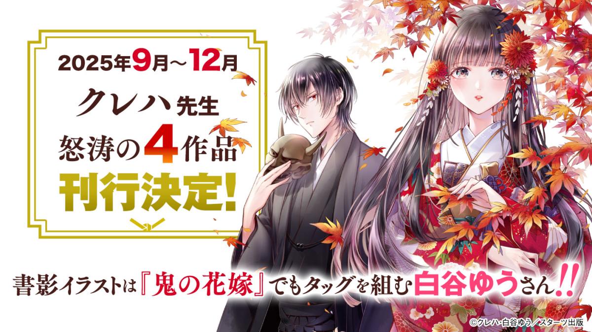 9-12月クレハ先生 怒涛の4作品刊行！12月は『鬼の花嫁』『花影の鬼姫』の2作を発刊！の画像