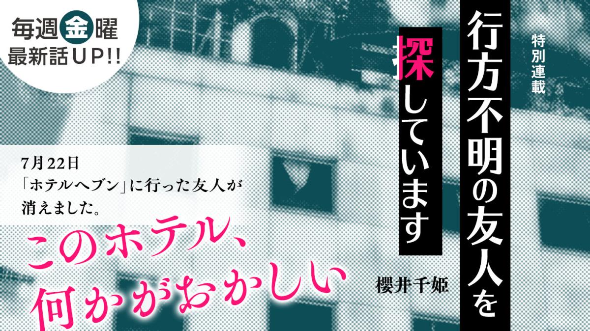 櫻井千姫さん書き下ろし！特別連載『行方不明の友人を探しています』の画像