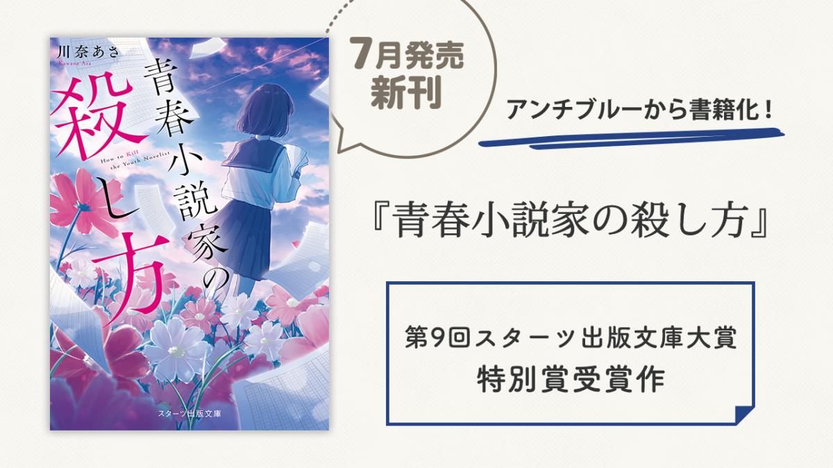 第9回スタ文大賞 特別賞受賞作、アンチブルーから書籍化！『青春小説家の殺し方』川奈あさ／著の画像